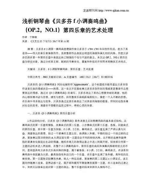 浅析钢琴曲《贝多芬f小调奏鸣曲》(OP.2,NO.1)第四乐章的艺术处理