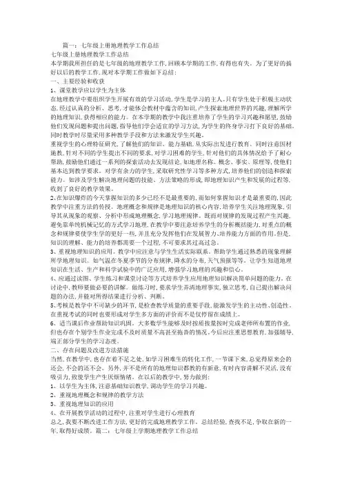 七年级地理上册教学工作总结