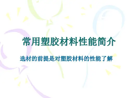常用塑胶材料性能简介11