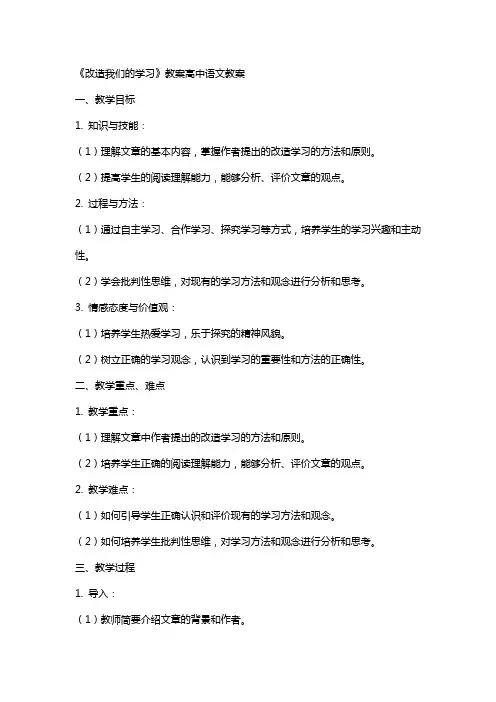 《改造我们的学习》教案高中语文教案
