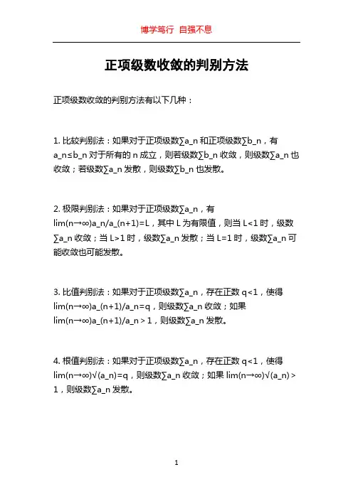 正项级数收敛的判别方法