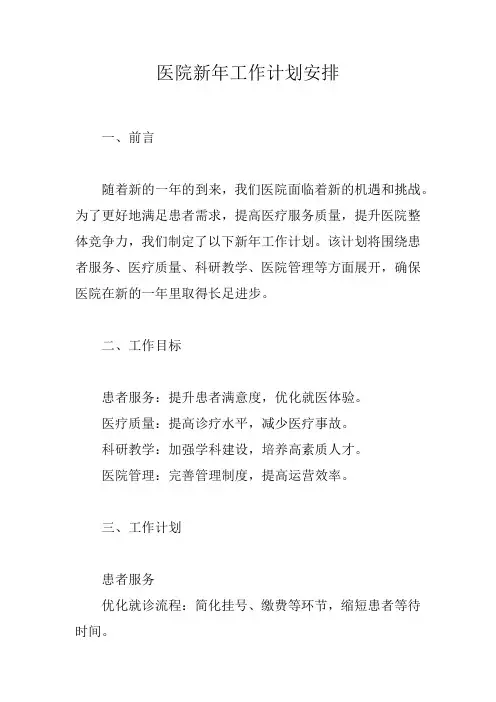 医院新年工作计划安排