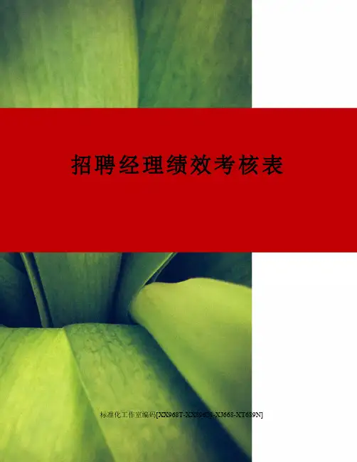 招聘经理绩效考核表