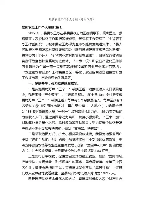 最新农经工作个人总结（通用3篇）
