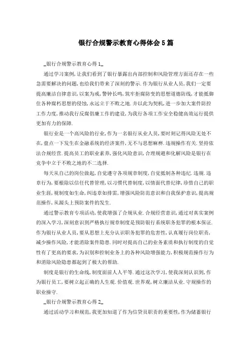 银行合规警示教育心得体会5篇