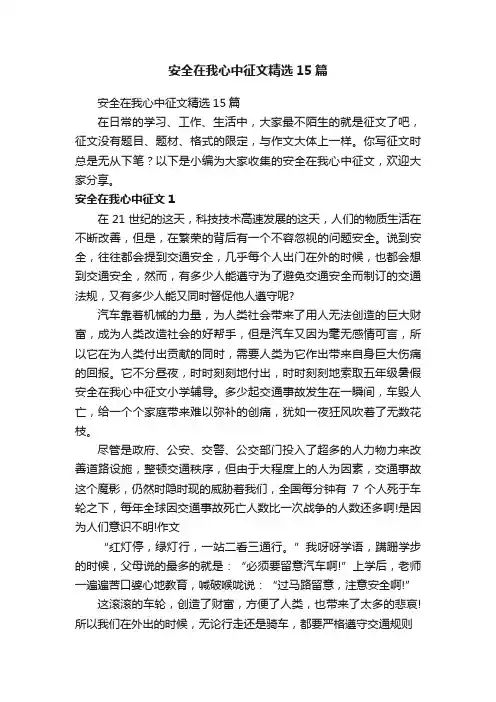 安全在我心中征文精选15篇