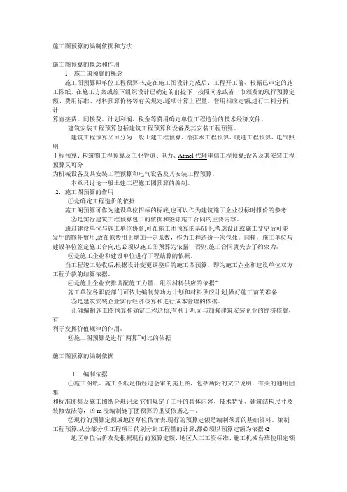 施工图预算的编制依据和方法方案