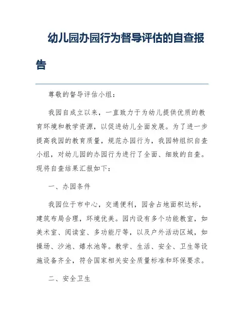 幼儿园办园行为督导评估的自查报告
