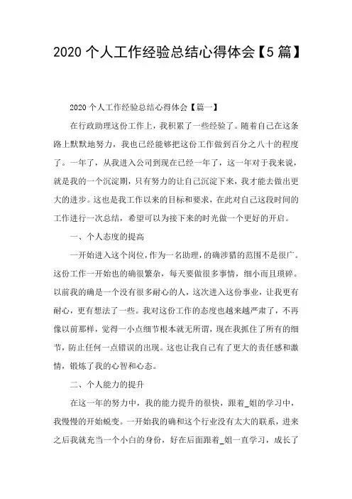 2020个人工作经验总结心得体会【5篇】