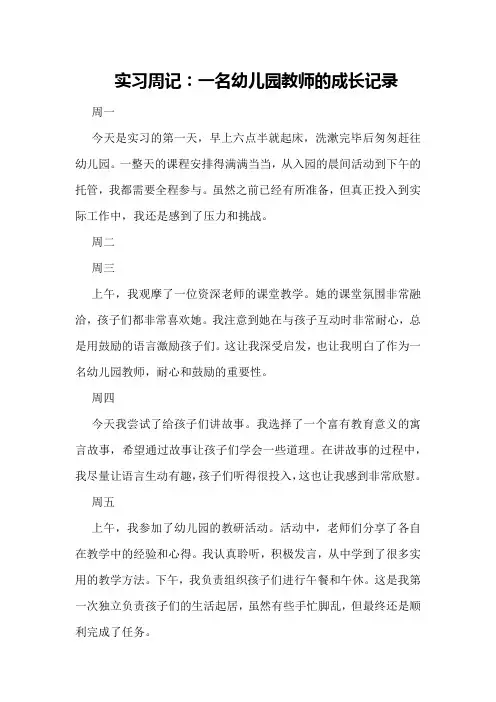 实习周记：一名幼儿园教师的成长记录