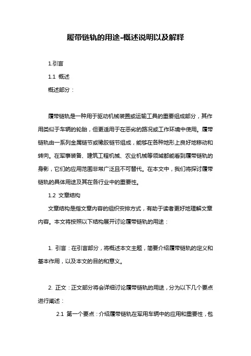 履带链轨的用途-概述说明以及解释