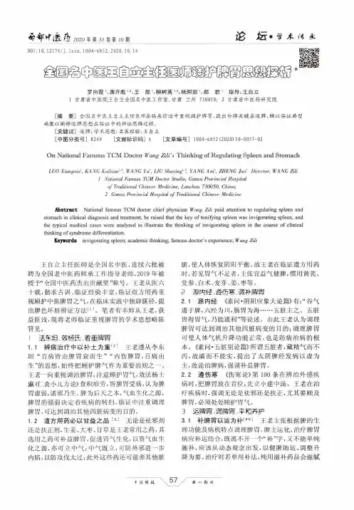 全国名中医王自立主任医师调护脾胃思想探析