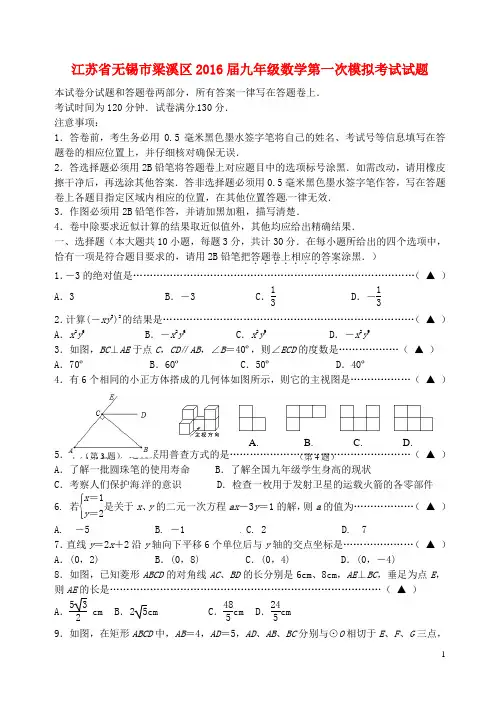 江苏省无锡市梁溪区2016届九年级数学第一次模拟考试试题