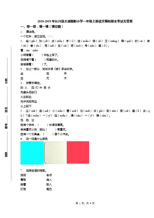 2018-2019年长兴县太湖图影小学一年级上册语文模拟期末考试无答案