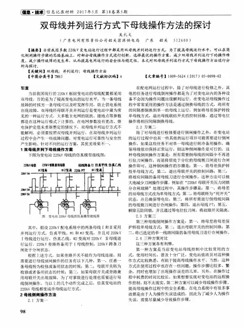 双母线并列运行方式下母线操作方法的探讨