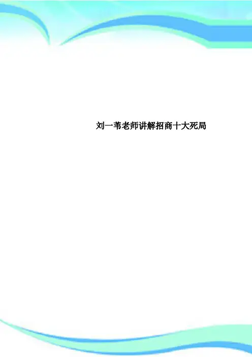 刘一苇老师讲解招商十大死局