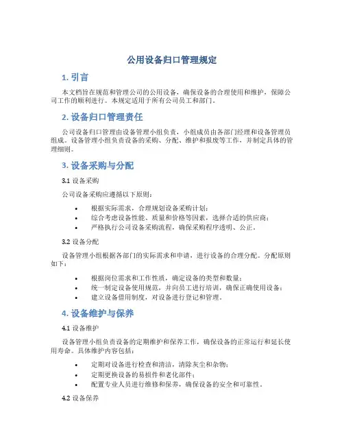 公用设备归口管理规定