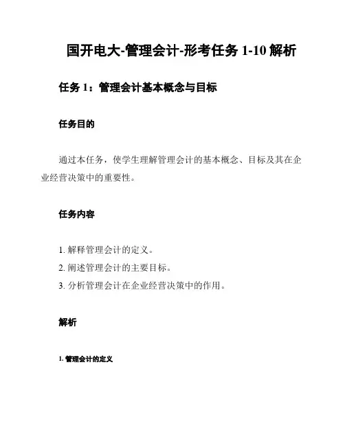 国开电大-管理会计-形考任务1-10解析