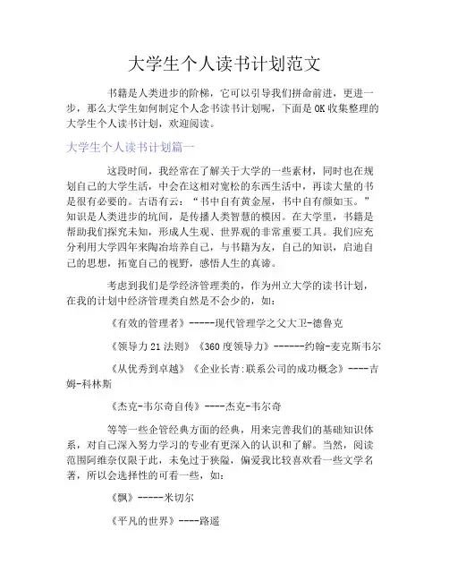 大学生个人读书计划范文