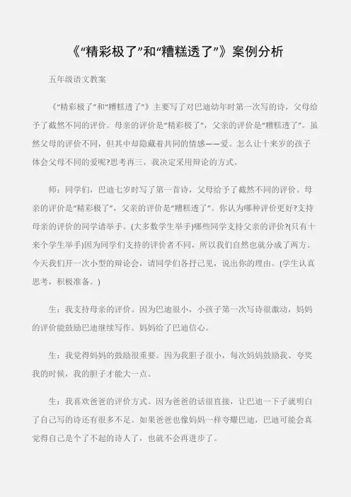 (五年级语文教案)《“精彩极了”和“糟糕透了”》案例分析
