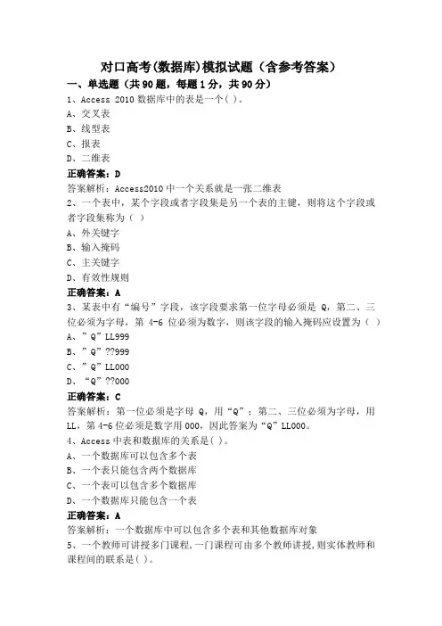 对口高考(数据库)模拟试题(含参考答案)