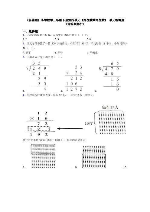 《易错题》小学数学三年级下册第四单元《两位数乘两位数》 单元检测题(含答案解析)