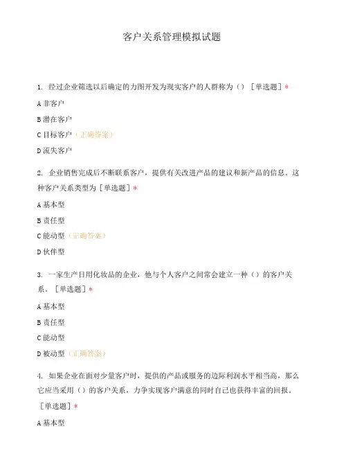 客户关系管理模拟试题