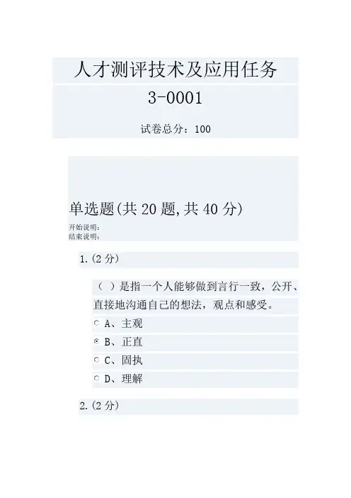 人才测评技术及应用任务3-0001
