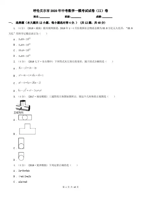 呼伦贝尔市2020年中考数学一模考试试卷(II)卷