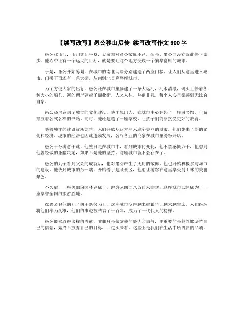 【续写改写】愚公移山后传 续写改写作文900字