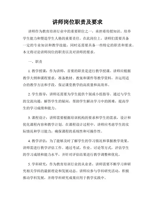 讲师岗位职责及要求