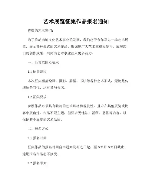 艺术展览征集作品报名通知