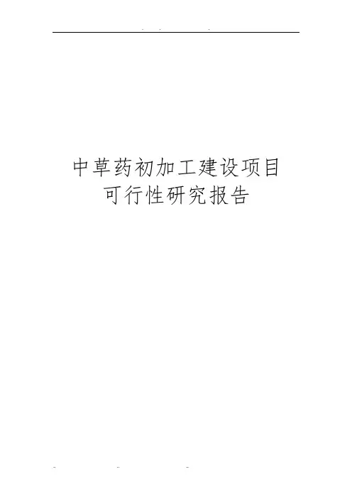 中草药初加工建设项目可行性实施报告