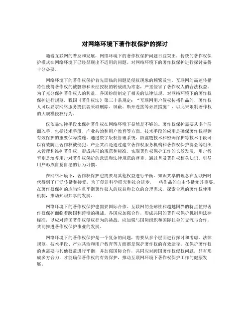 对网络环境下著作权保护的探讨