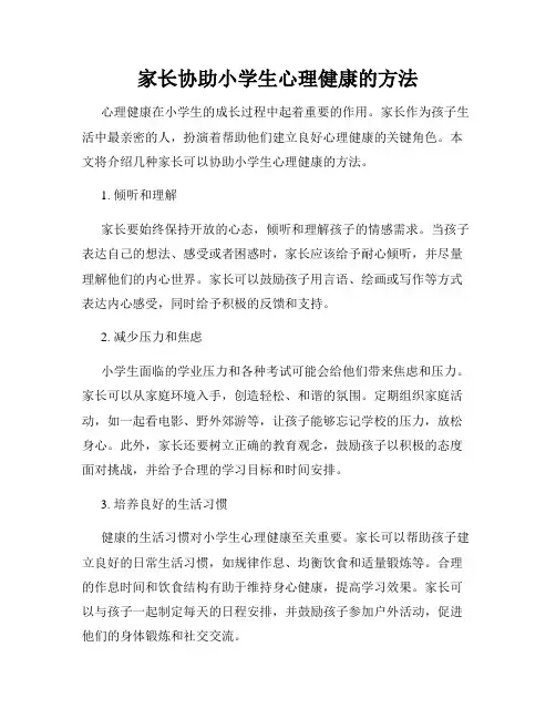 家长协助小学生心理健康的方法