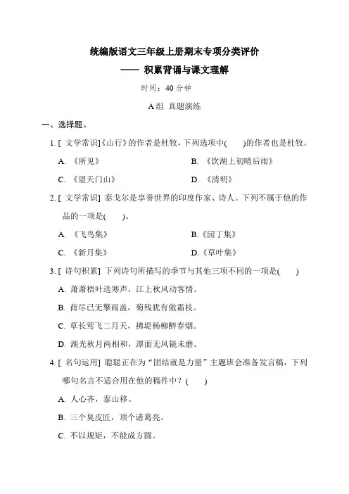 统编版三年级上册语文期末专项分类评价 积累背诵与课文理解试题含答案