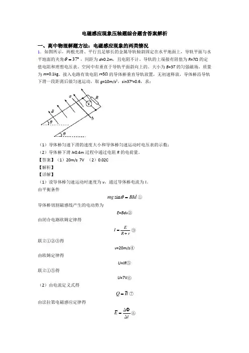 电磁感应现象压轴题综合题含答案解析