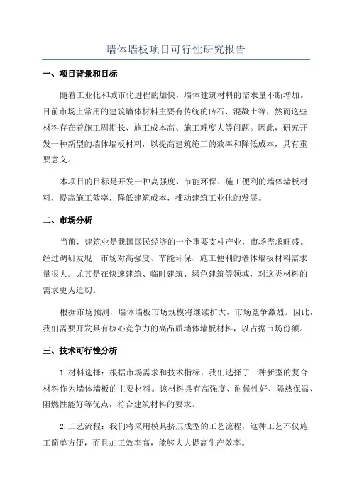 墙体墙板项目可行性研究报告