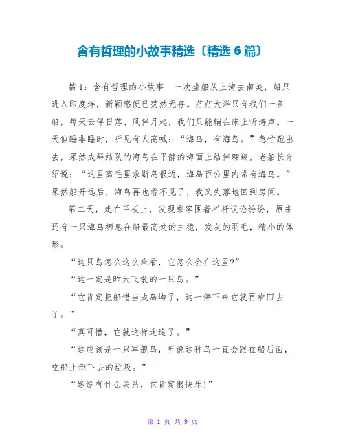 含有哲理的小故事精选(精选6篇)