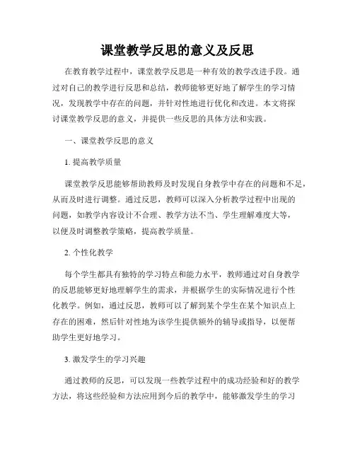 课堂教学反思的意义及反思