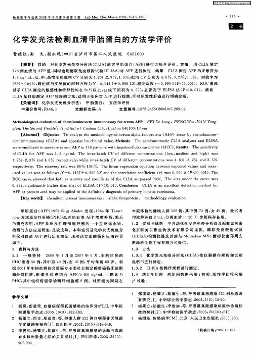 化学发光法检测血清甲胎蛋白的方法学评价