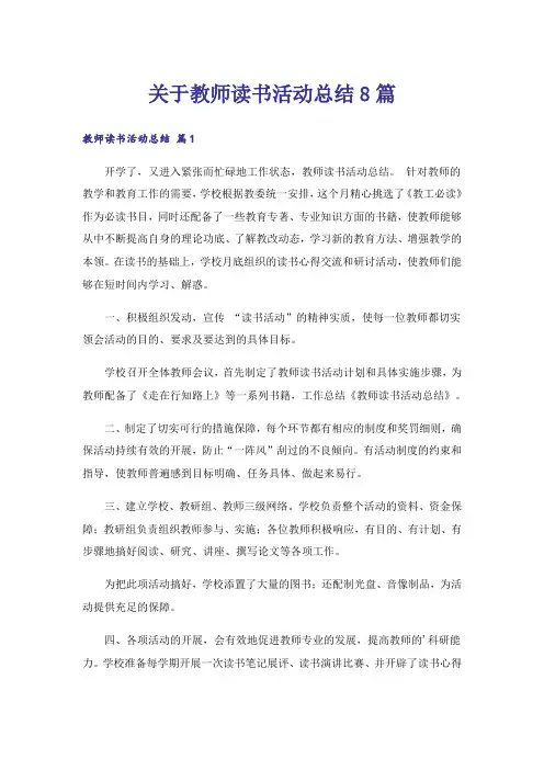 关于教师读书活动总结8篇