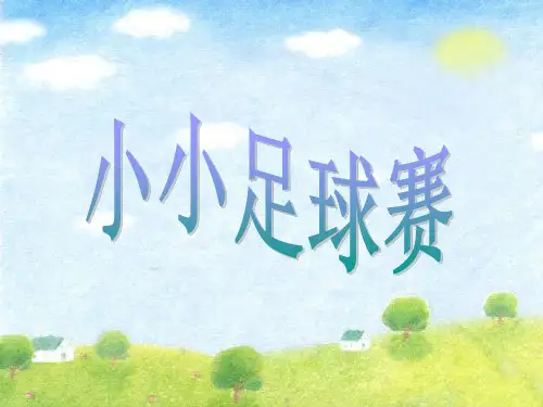 (优选)四年级音乐上册第2课小小足球赛PPT课件1湘艺版