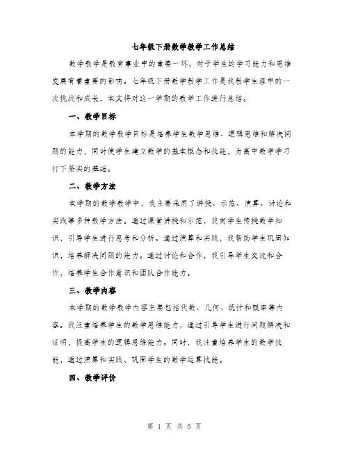 七年级下册数学教学工作总结(二篇)