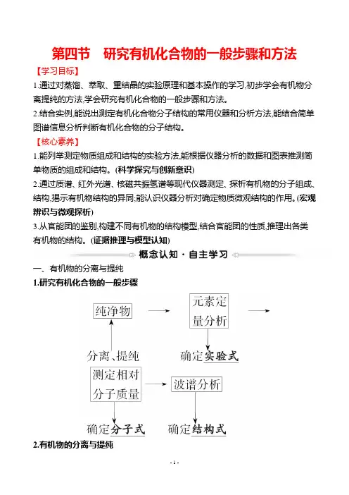 最新人教版高中化学选修五第一章 第四节 研究有机化合物的一般步骤和方法