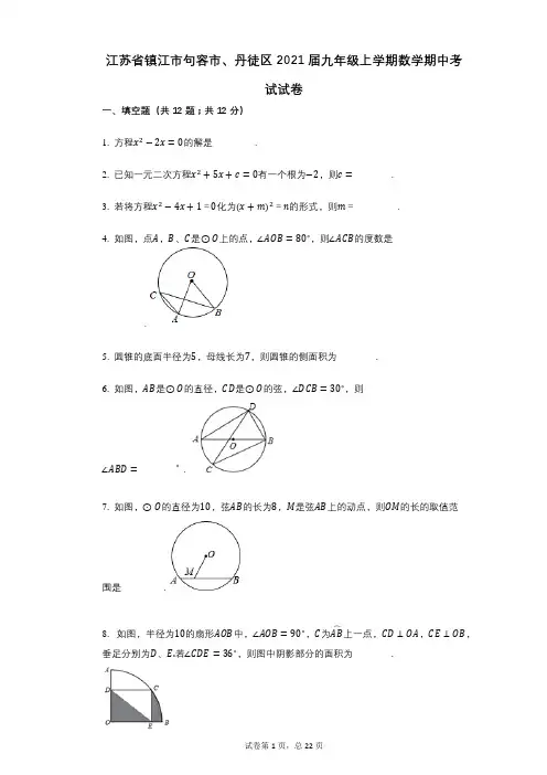 【其中考试】江苏省镇江市句容市、丹徒区2021届九年级上学期数学期中考试试卷答案与详细解析
