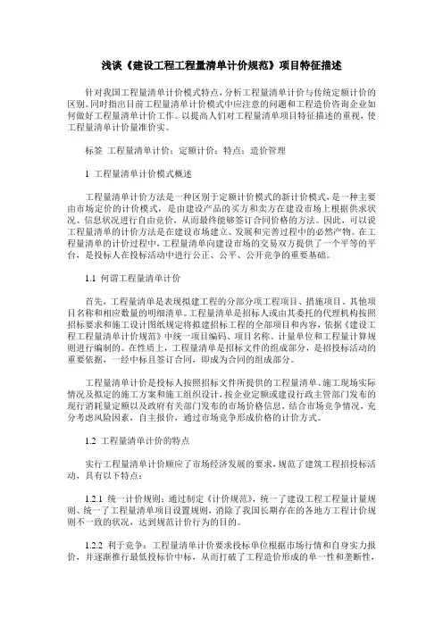 浅谈《建设工程工程量清单计价规范》项目特征描述