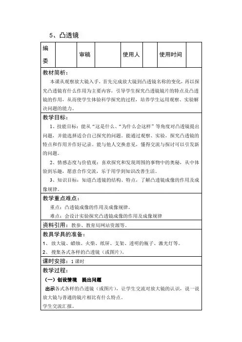 五年级下册科学教案  5、凸透镜    青岛版(六年制)