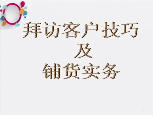 《拜访客户技巧》PPT课件_OK
