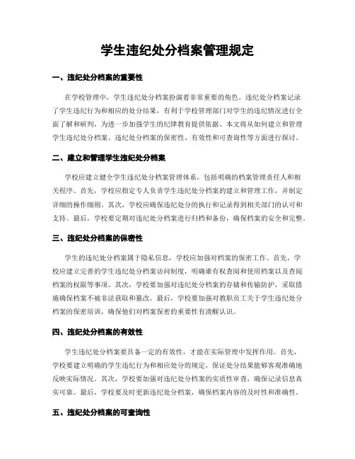 学生违纪处分档案管理规定
